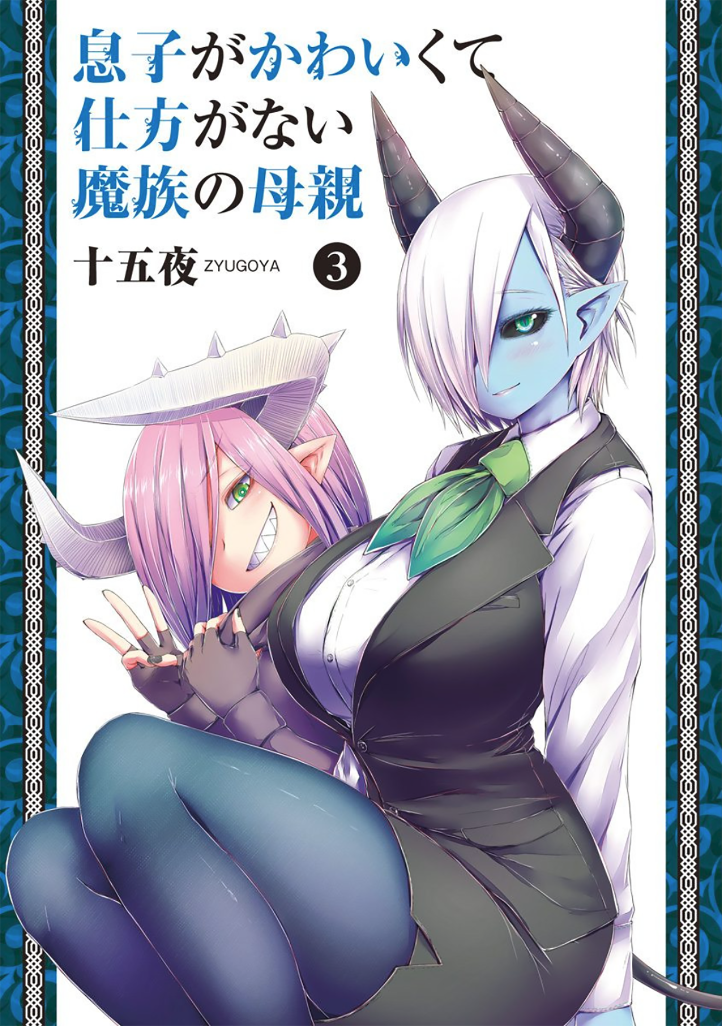 Musuko ga Kawaikute Shikataganai Mazoku no Hahaoya-Chapter 49