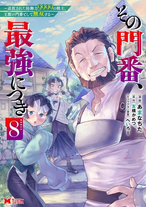 Sono Monban, Saikyou Nitsuki - Tsuihou Sareta Bougyo Ryoku 9999 no Senshi, Outo no Monban Toshite Musou Suru