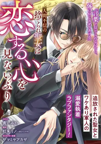 Ningen Fushin no Suterare Seijo wa Koi suru Kokoro wo Minai Furi